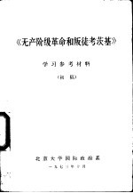 《无产阶级革命和叛徒考茨基》学习辅导参考材料