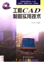 工程CAD制图实用技术