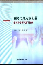 保险代理从业人员基本资格考试复习指南