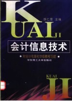 会计信息技术  附会计电算化中级教程习题