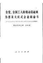 全党、全国工人阶级动员起来 为普及大庆式企业而奋斗 1977年5月4日在全国工业学大庆会议上的报告