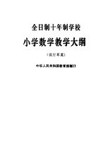 全日制十年制学校小学数学教学大纲  试行草案