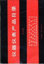 仪器仪表产品目录 第5册