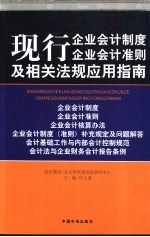 现行企业会计制度  企业会计准则及相关法规应用指南