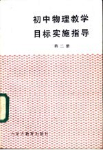 初中物理教学目标实施指导 第2册