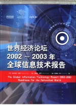 世界经济论坛2002-2003年全球信息技术报告