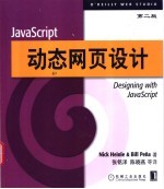 JavaScript动态网页设计 第2版