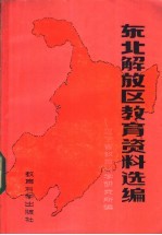 东北解放区教育资料选编