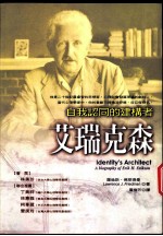 艾瑞克森 自我认同的建构者 identity's architect