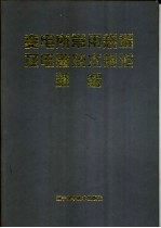 变电所常用规程及电气技术规范新编