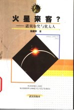 火星来客？ 诺贝尔奖与犹太人