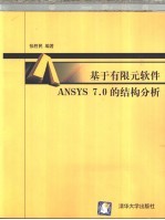 基于有限元软件ANSYS 7.0的结构分析