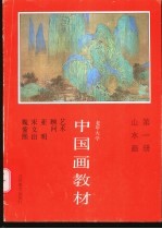 老年大学中国画教材 第1册·山水画