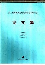 第二届海峡两岸航运科技学术研讨会论文集