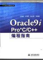 Oracle 9i Pro*C/C++编程指南