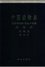 中国动物志 无脊椎动物 第35卷 蛛形纲 蜘蛛目 肖蛸科