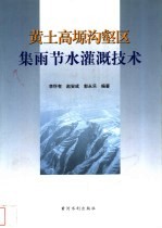 黄土高塬沟壑区集雨节水灌溉技术