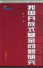 我国开放式基金问题研究