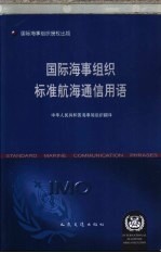 国际海事组织标准航海通信用语 中英文本