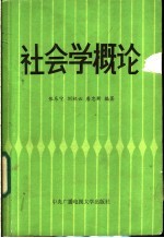 社会学概论