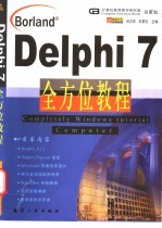 Delphi 7全方位教程