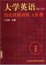 《大学英语》 修订本 综合技能训练AB卷 第1册