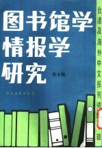 图书馆学情报学研究 3 -台港及海外中文报刊资料专辑 北京图书馆文献信息服务中心剪辑 公共图书馆的功能