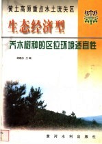 黄土高原重点水土流失区生态经济型乔木树种的区位环境适宜性