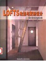 LOFTS改造与更新设计 城市居住的新设想