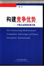 构建竞争优势 中国企业跨国经营方略