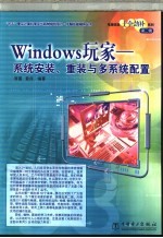 Windows玩家 系统安装、重装与多系统配置