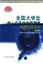 全国大学生嵌入式系统专题竞赛优秀作品选编 2002