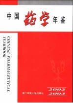 中国药学年鉴 2002-2003