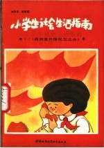 小学生生活指南 2 遇到意外情况怎么办？