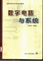 数字电路与系统