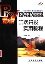 Pro/ENGINEER二次开发实用教程