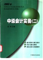 2003年全国会计专业技术资格考试配套辅导用书 中级 中级会计实务 2