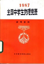 1987年全国中学生物理竞赛参考资料