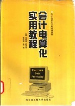 会计电算化专业系列教材  会计电算化实用教程