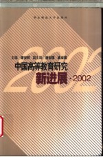 中国高等教育研究新进展 2002