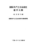 国际共产主义运动史教学大纲 征求意见稿