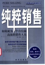 纯粹销售 如何成为一个自信而高效的销售人员