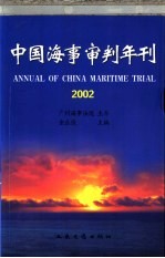 中国海事审判年刊 2002