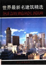 世界最新名建筑精选 图册