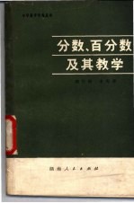 分数、百分数及其教学