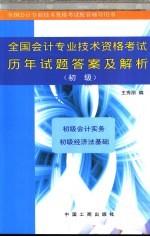 全国会计专业技术资格考试历年试题答案及解析 初级