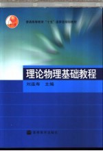 理论物理基础教程