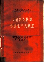 大搞群众核算促进生产大跃进 全国大中城市财政银行工作，企业财务工作上海现场会议资料汇编 企业财务部分