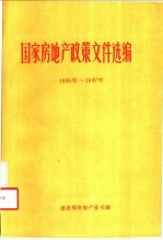 国家房地产政策文件选编 1985年-1987年