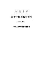 初级中学 青少年修养教学大纲 试行草案